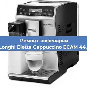 Ремонт капучинатора на кофемашине De'Longhi Eletta Cappuccino ECAM 44.668 в Красноярске